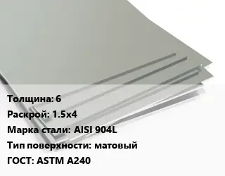 Лист нержавеющий 6 1.5х4 Сталь: AISI 904L Тип:матовый ASTM A240